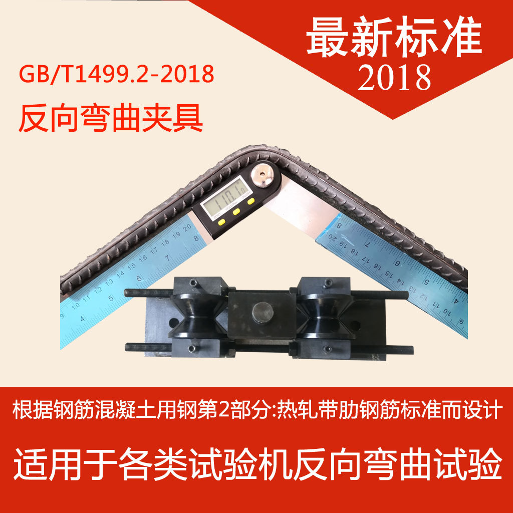 钢筋反向弯曲夹具万 能试验机GB/T1499.2-2018新标准反复弯曲装置